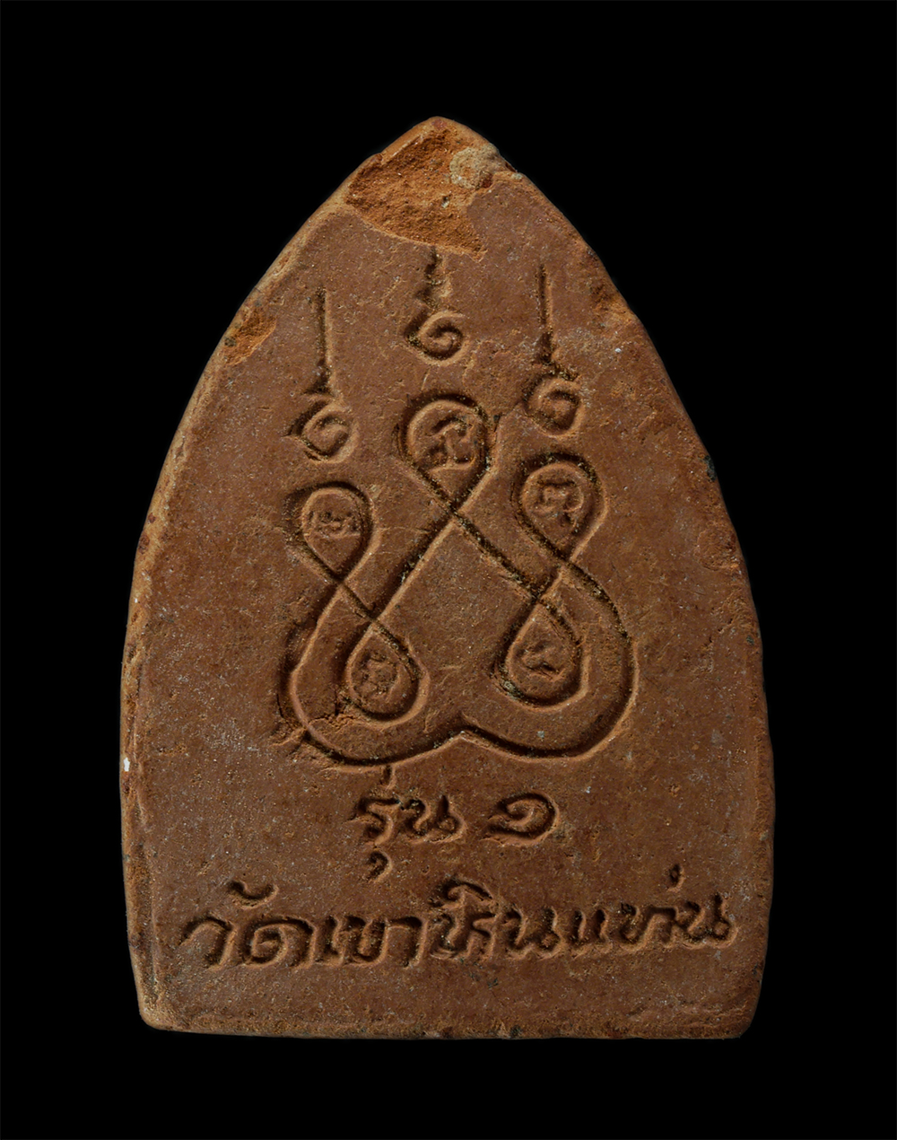 17Aug24 (62)p.jpg - พระเนื้อดินเผารูปเหมือน รุ่น 1 หลวงปู่ทอง วัดเขาหินแท่น ต.วังจันทร์ อ.วังจันทร์ จ.ระยอง พระเก่าสวย มวลสารดี (องค์ที่3) | https://kamulet.in.th